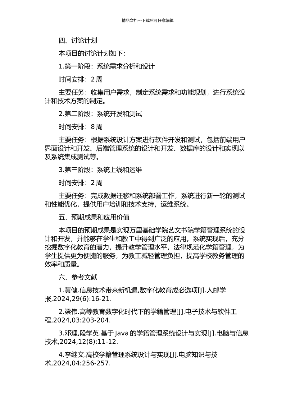万里基础学院艺文书院学籍管理系统分析与设计的开题报告_第2页