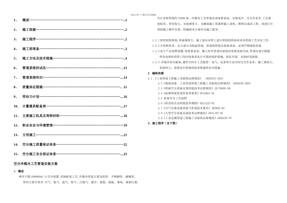 万铝管工艺管道安装方案_第1页
