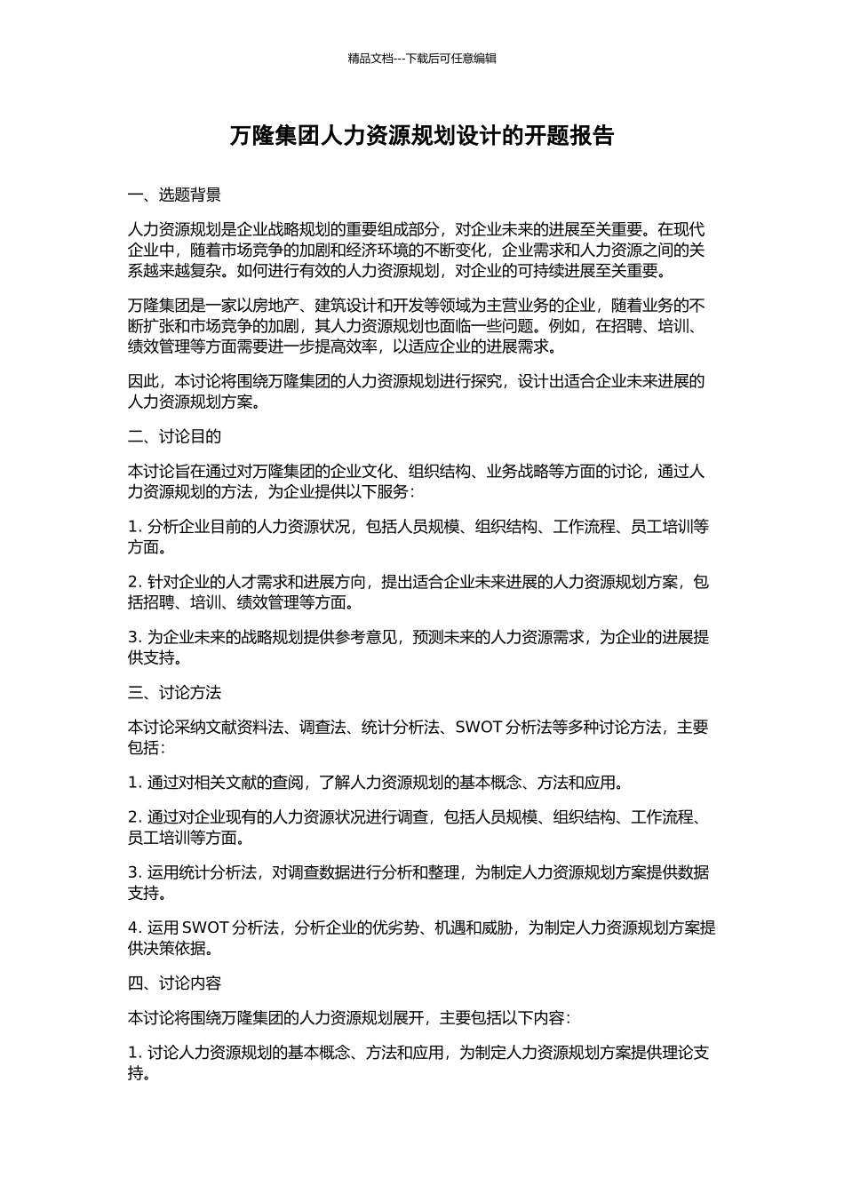 万隆集团人力资源规划设计的开题报告_第1页