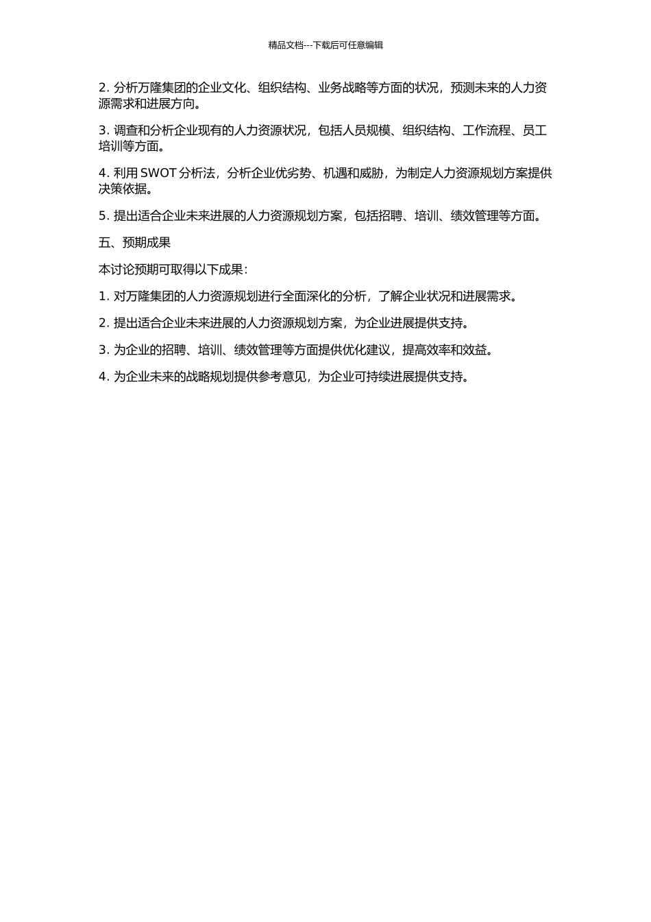 万隆集团人力资源规划设计的开题报告_第2页