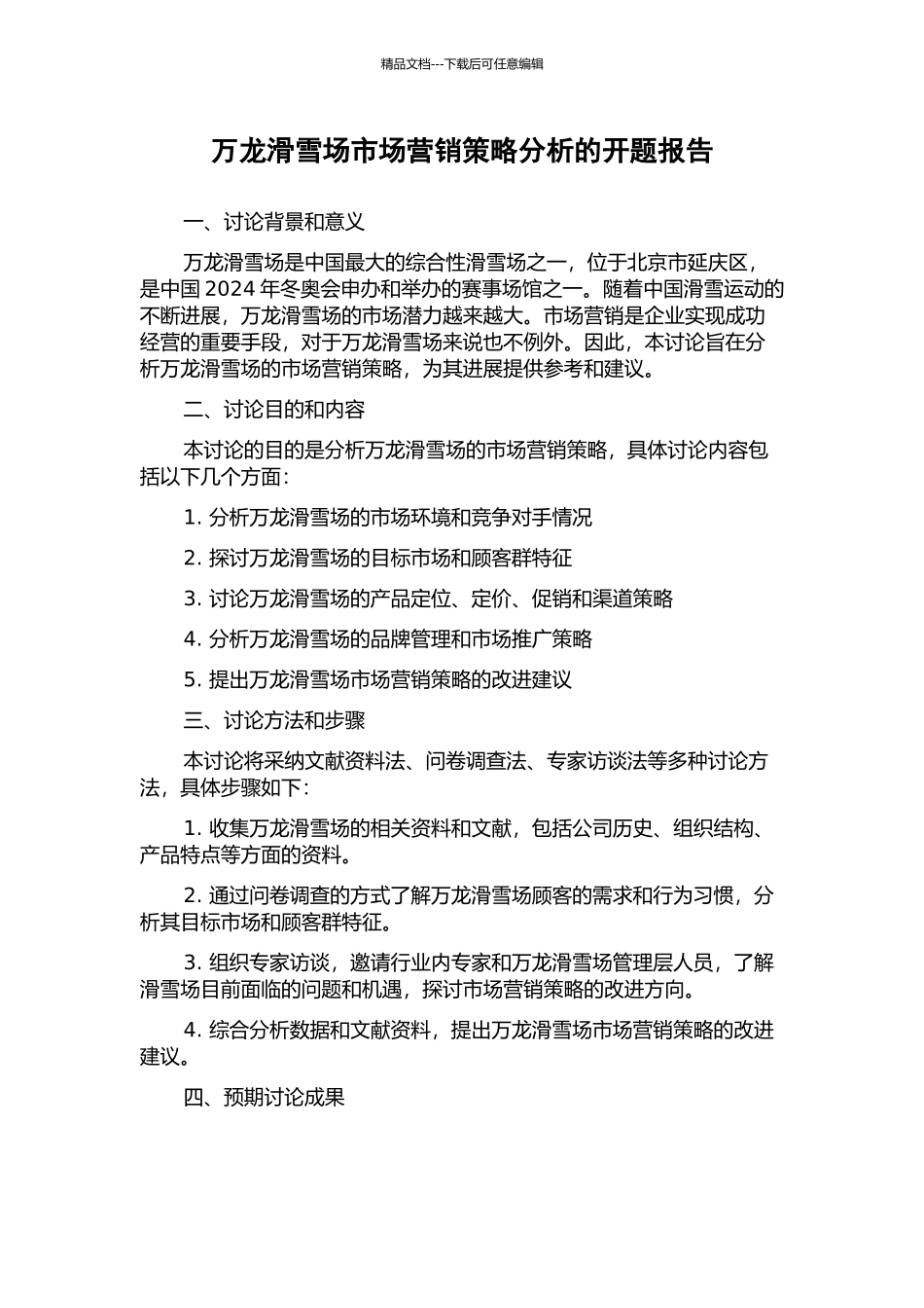 万龙滑雪场市场营销策略分析的开题报告_第1页