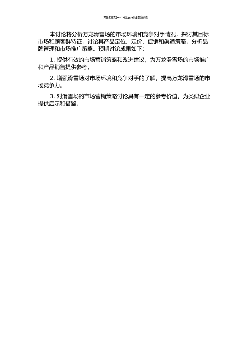 万龙滑雪场市场营销策略分析的开题报告_第2页