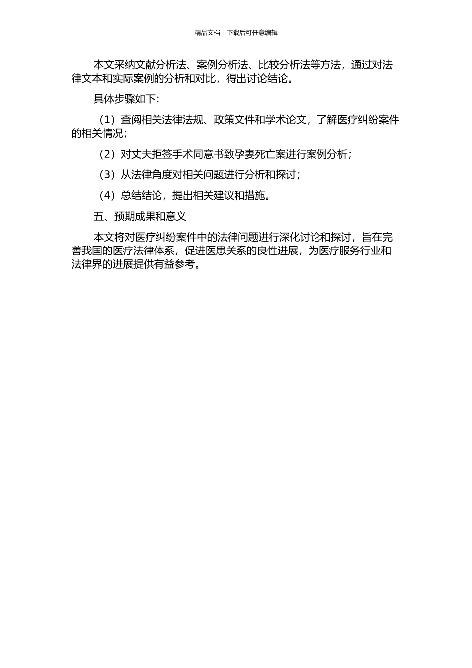 丈夫拒签手术同意书致孕妻死亡案的法律分析的开题报告_第2页