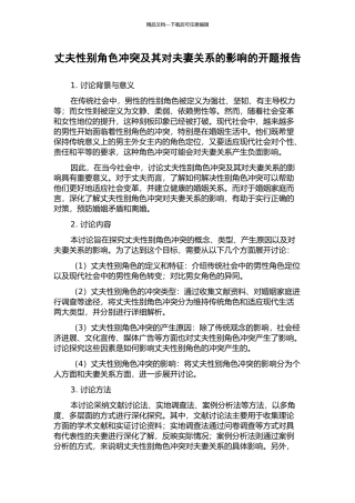 丈夫性别角色冲突及其对夫妻关系的影响的开题报告
