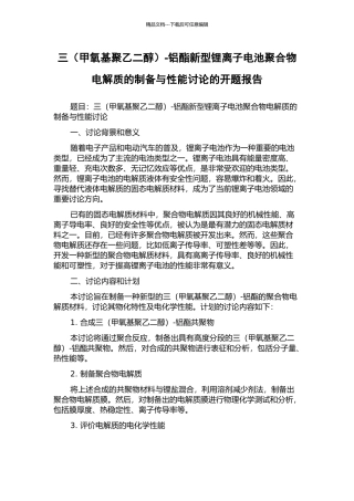 三-铝酯新型锂离子电池聚合物电解质的制备与性能研究的开题报告
