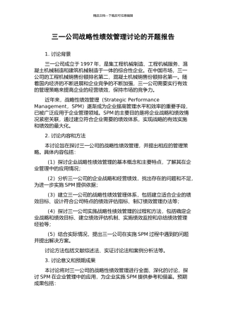 三一公司战略性绩效管理研究的开题报告