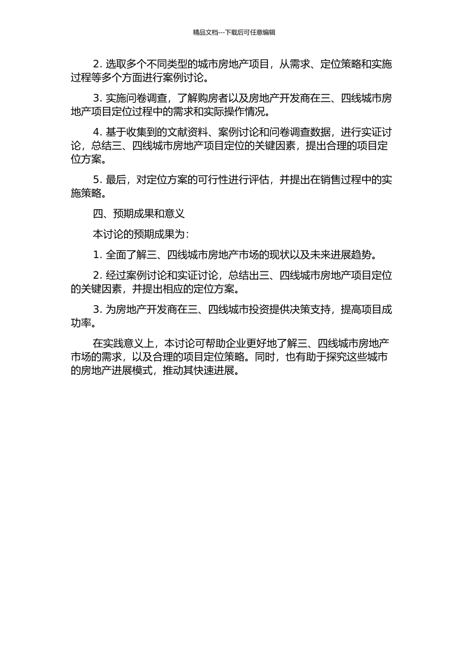 三、四线城市房地产项目定位研究的开题报告_第2页