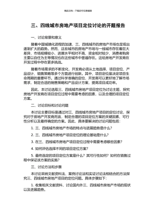 三、四线城市房地产项目定位研究的开题报告