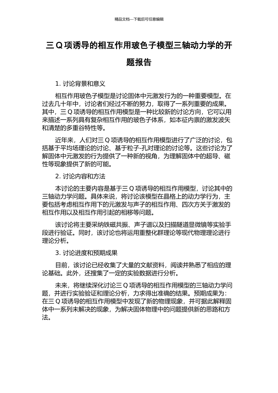 三Q项诱导的相互作用玻色子模型三轴动力学的开题报告_第1页