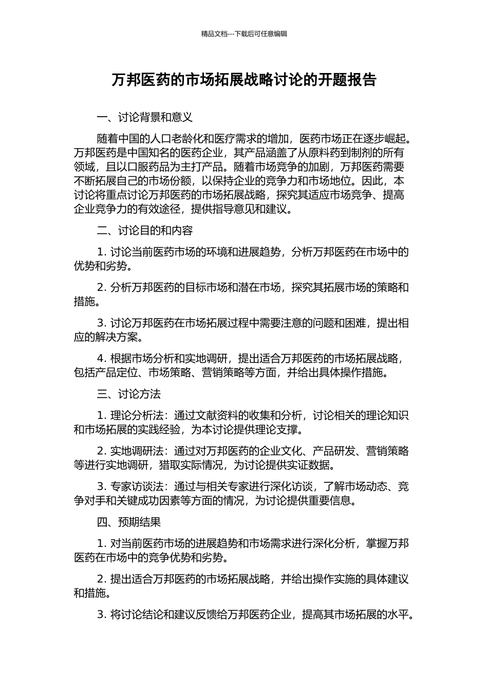 万邦医药的市场拓展战略研究的开题报告_第1页