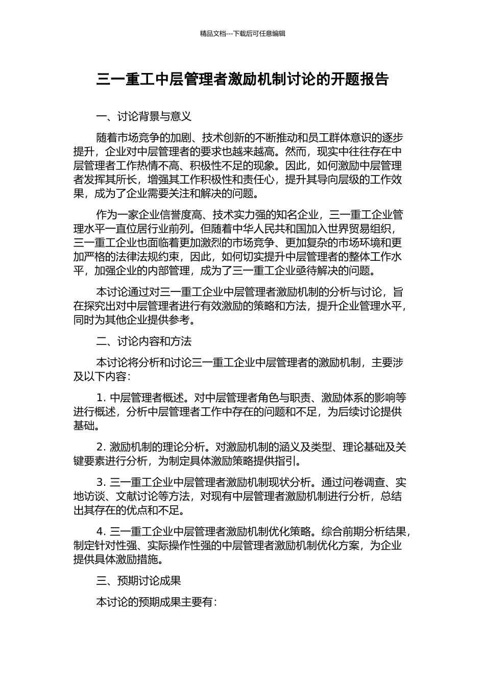 三一重工中层管理者激励机制研究的开题报告_第1页