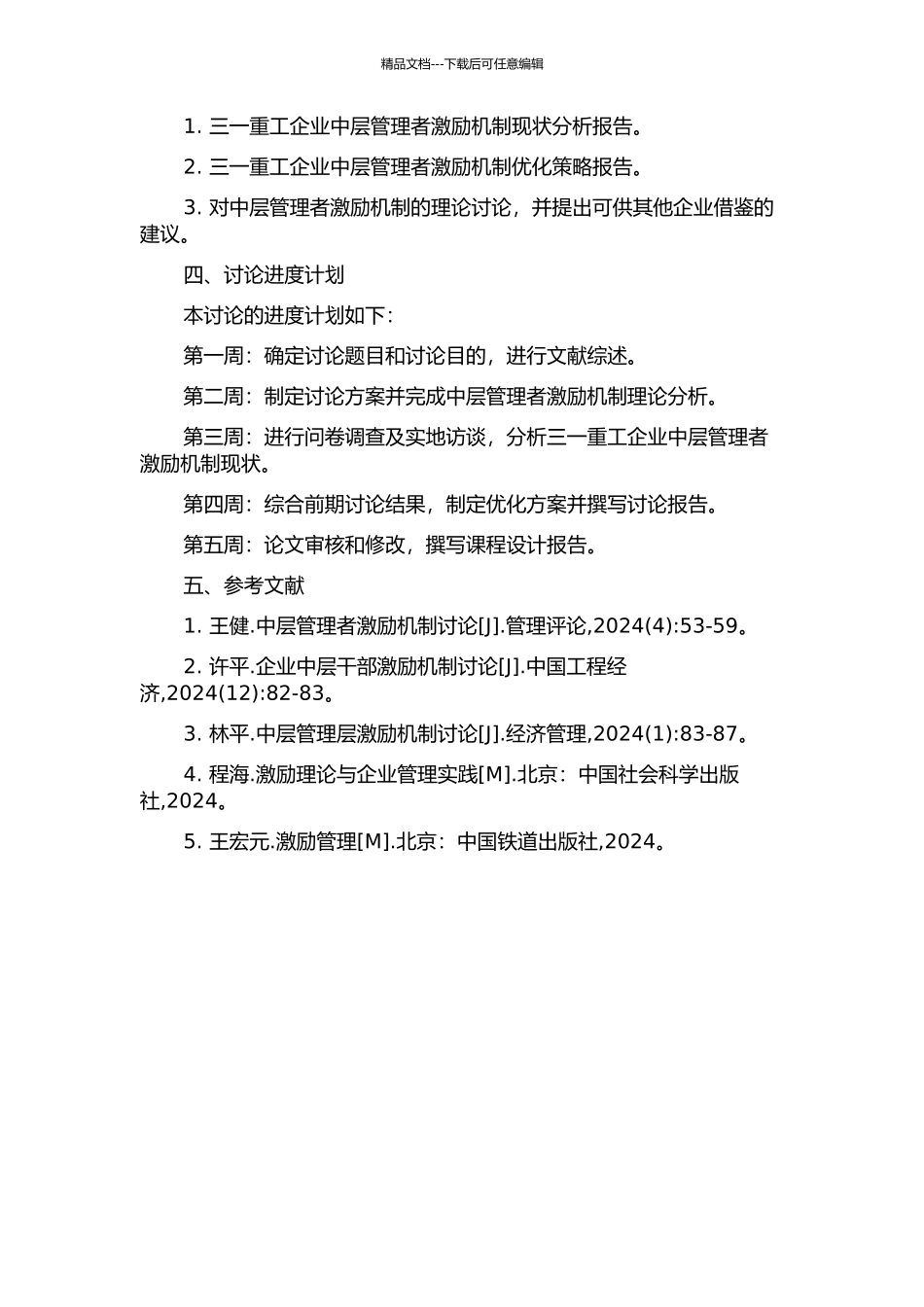 三一重工中层管理者激励机制研究的开题报告_第2页