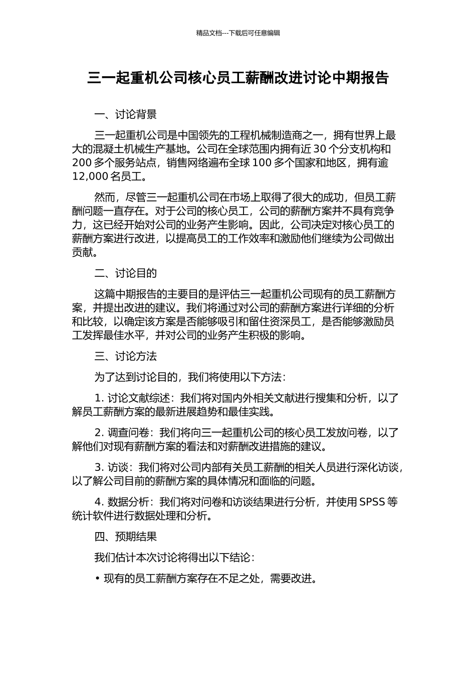 三一起重机公司核心员工薪酬改进研究中期报告_第1页