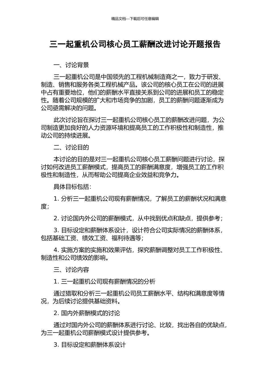 三一起重机公司核心员工薪酬改进研究开题报告_第1页