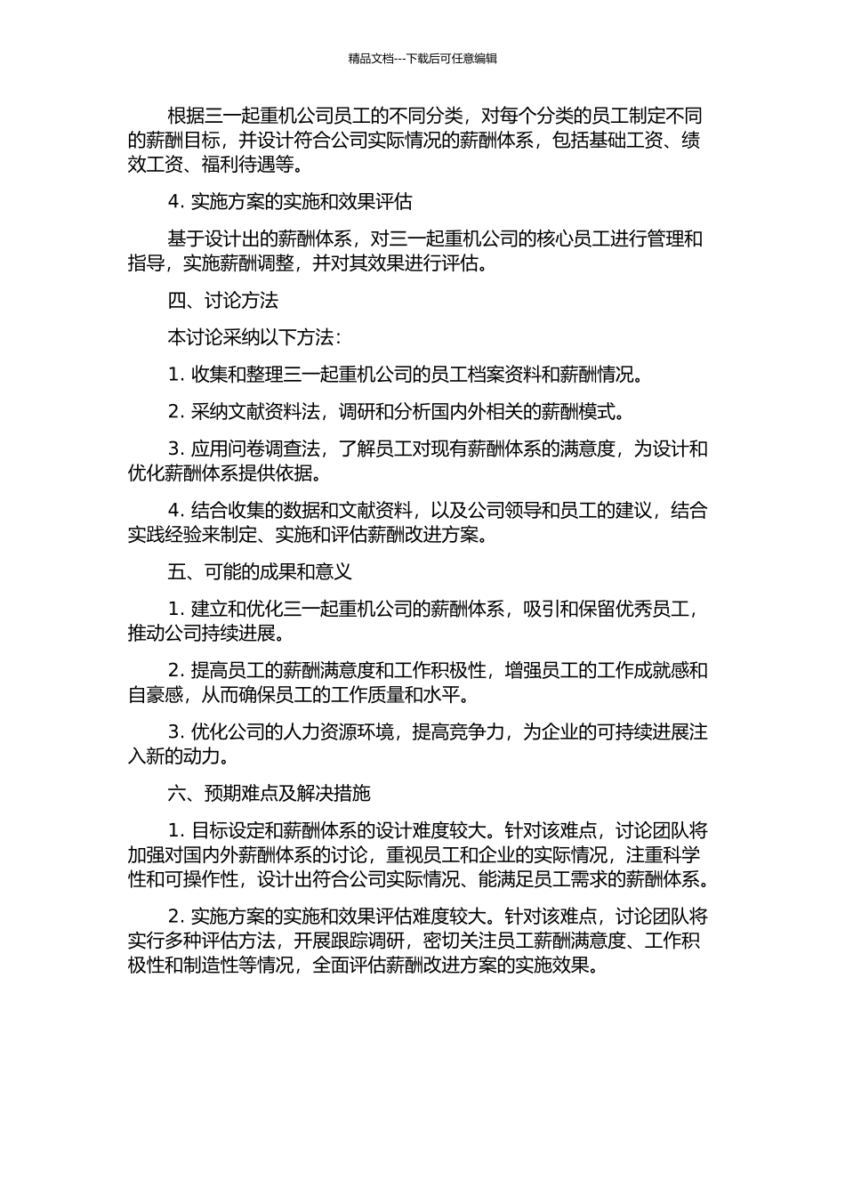 三一起重机公司核心员工薪酬改进研究开题报告_第2页