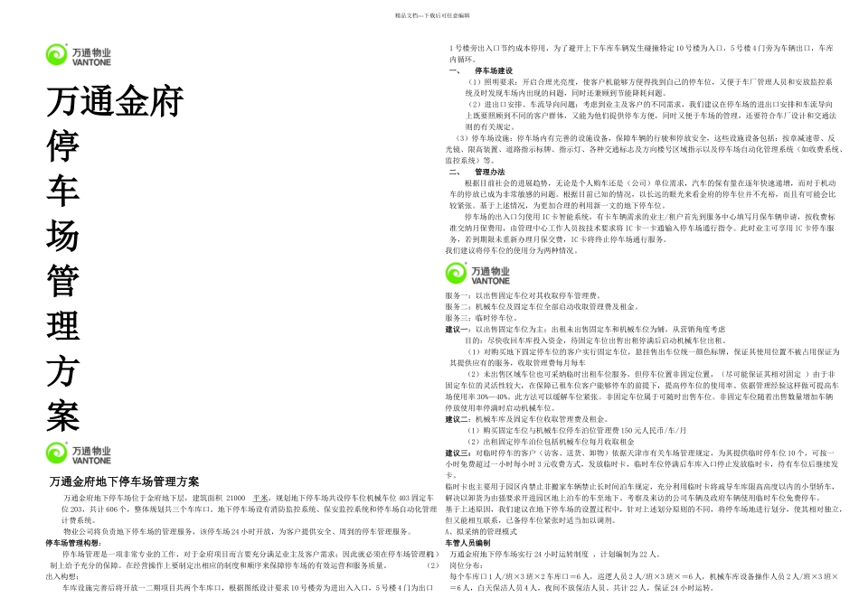 万通金府停车管理方案_第1页