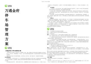 万通金府停车管理方案