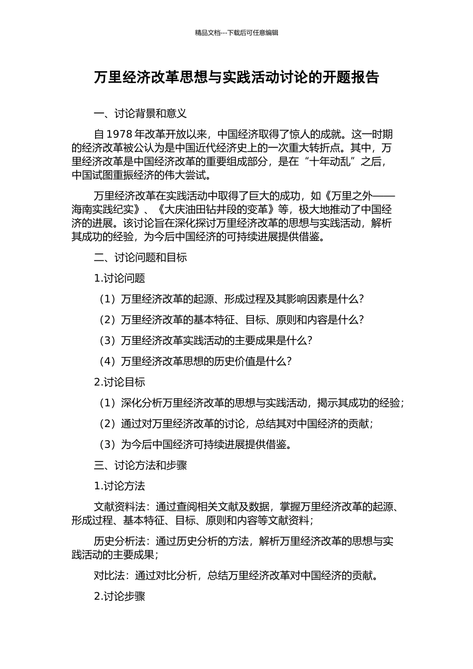 万里经济改革思想与实践活动研究的开题报告_第1页