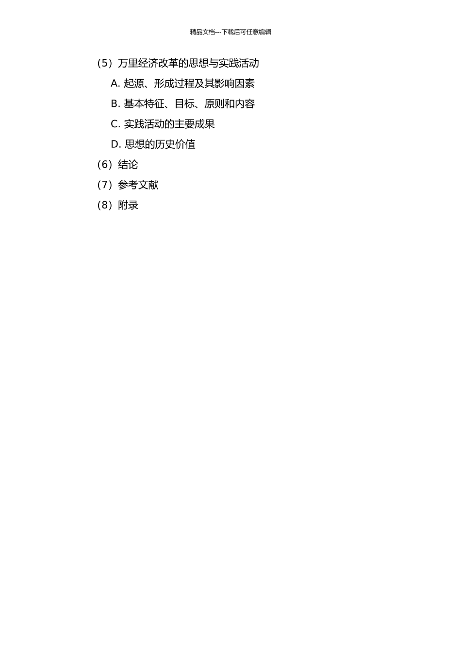 万里经济改革思想与实践活动研究的开题报告_第3页