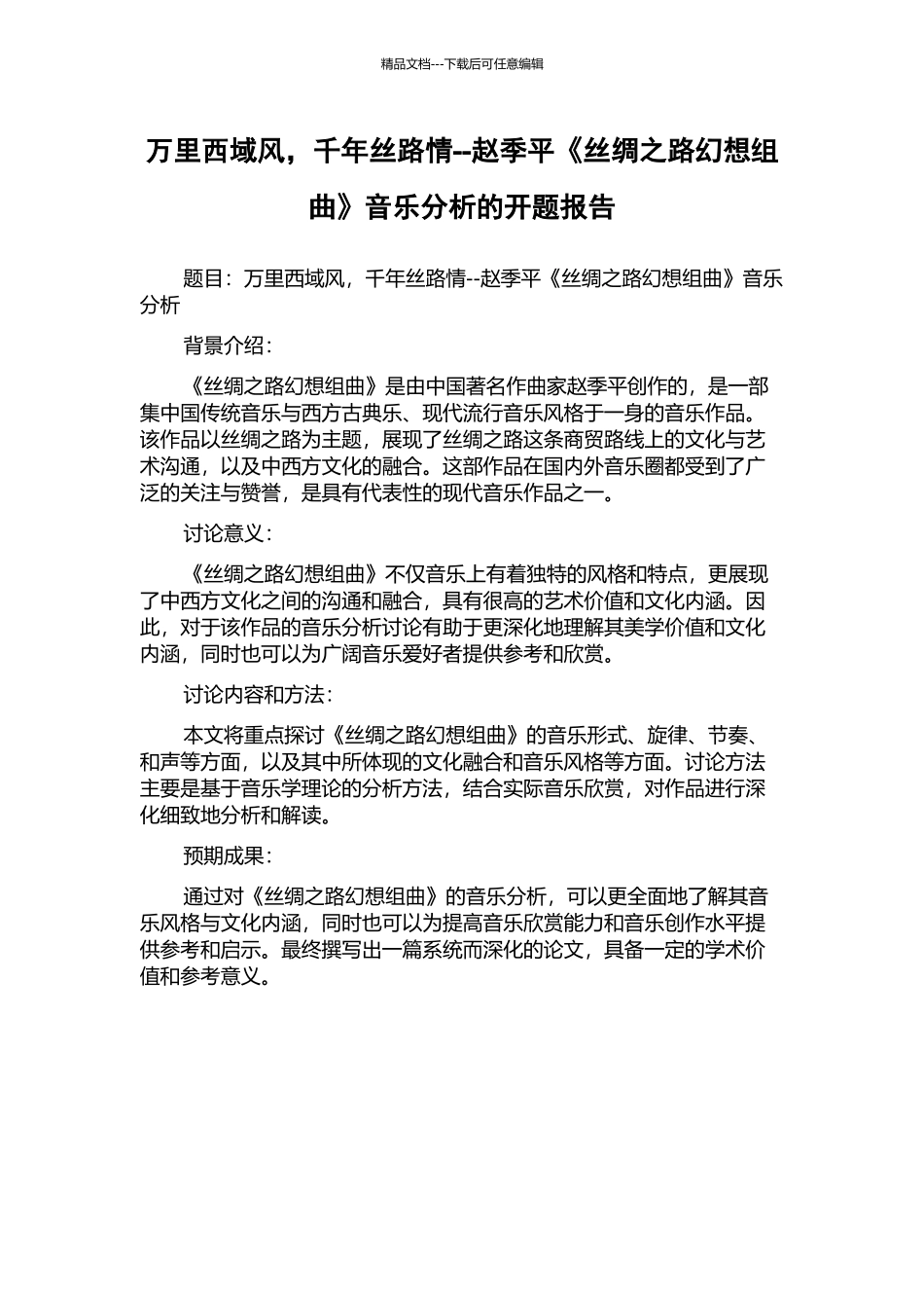 万里西域风-千年丝路情--赵季平《丝绸之路幻想组曲》音乐分析的开题报告_第1页