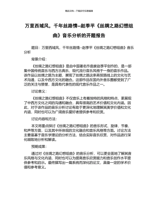 万里西域风-千年丝路情--赵季平《丝绸之路幻想组曲》音乐分析的开题报告
