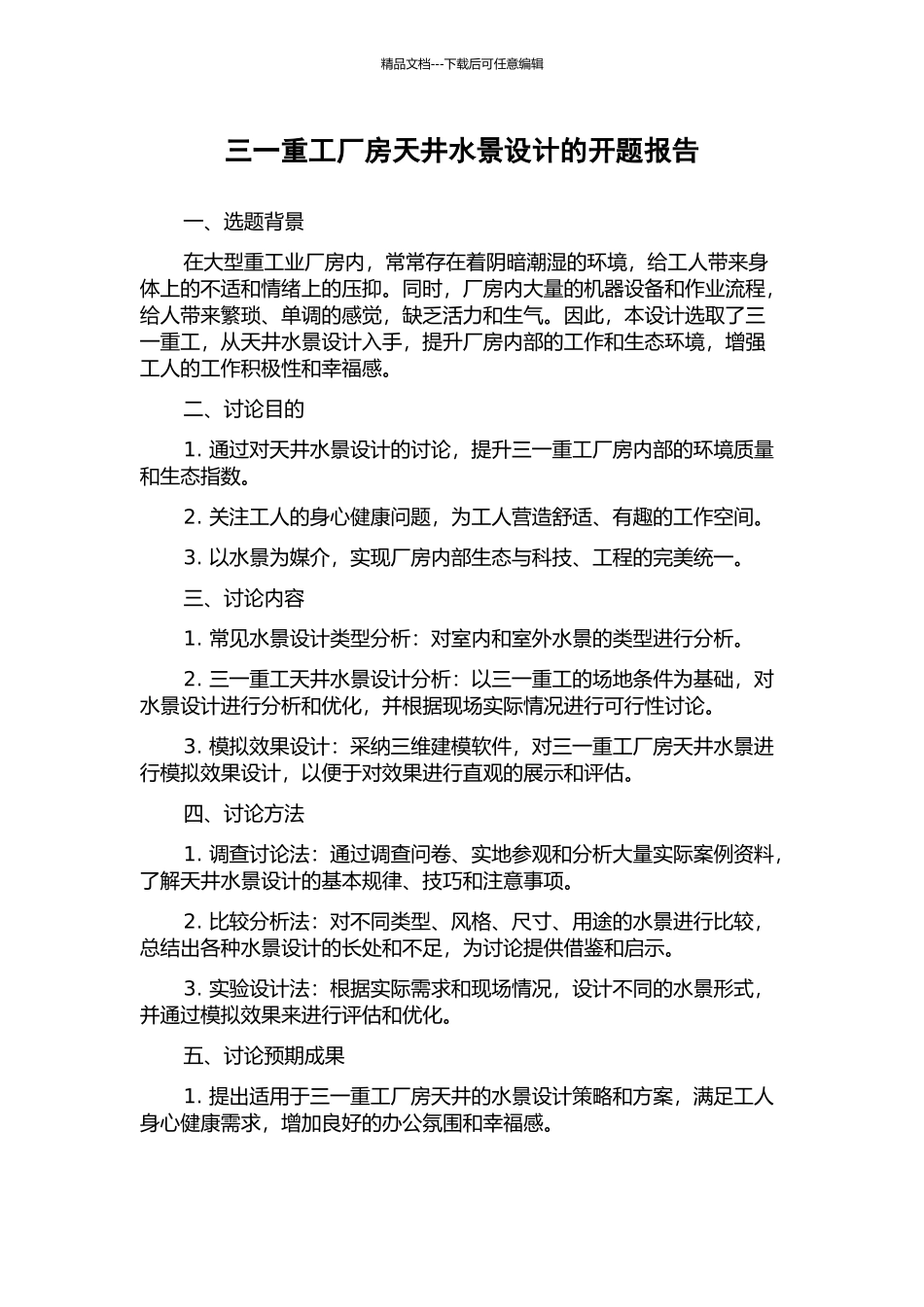 三一重工厂房天井水景设计的开题报告_第1页