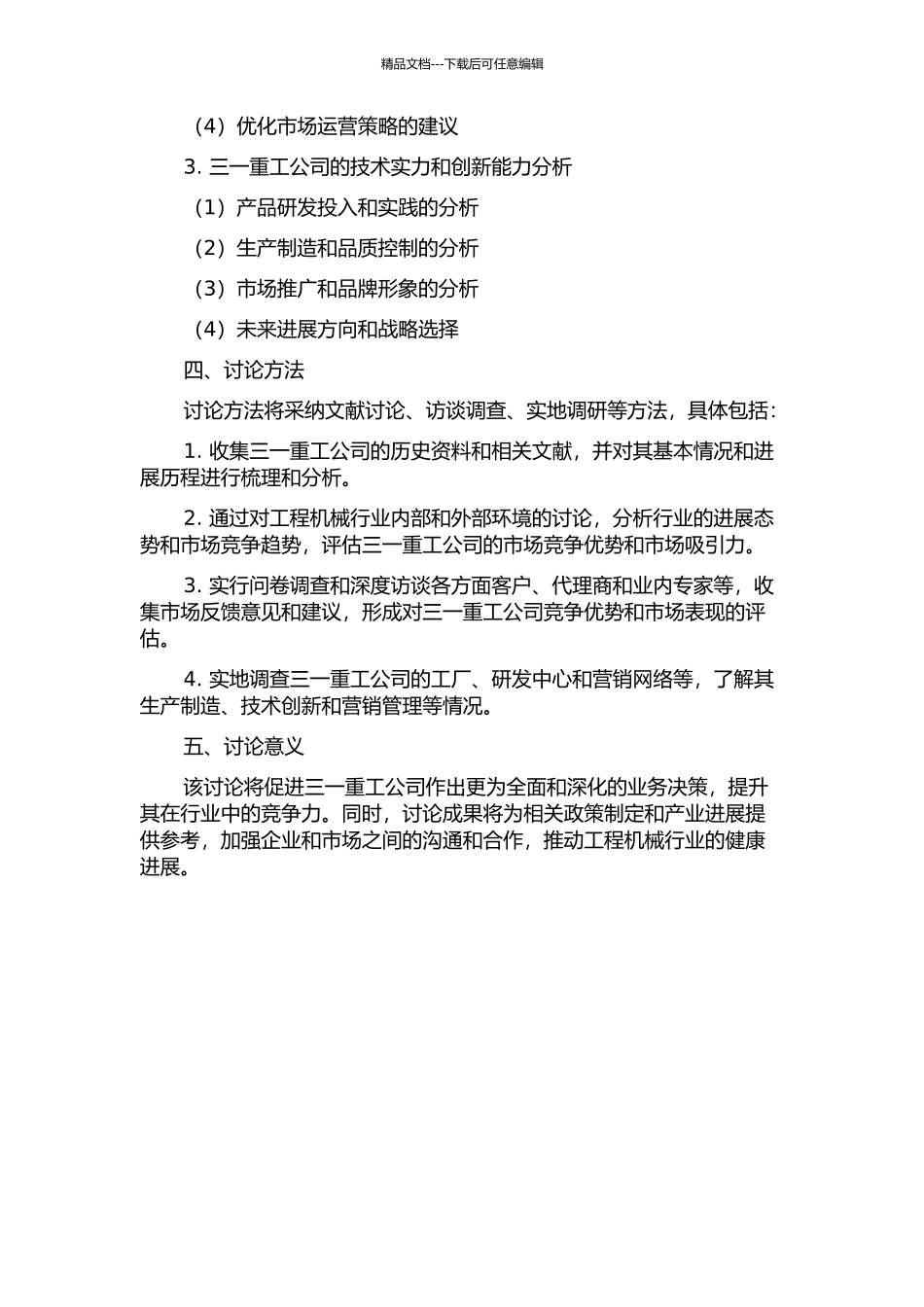 三一重工公司战略研究开题报告_第2页