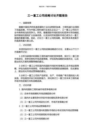三一重工公司战略研究开题报告