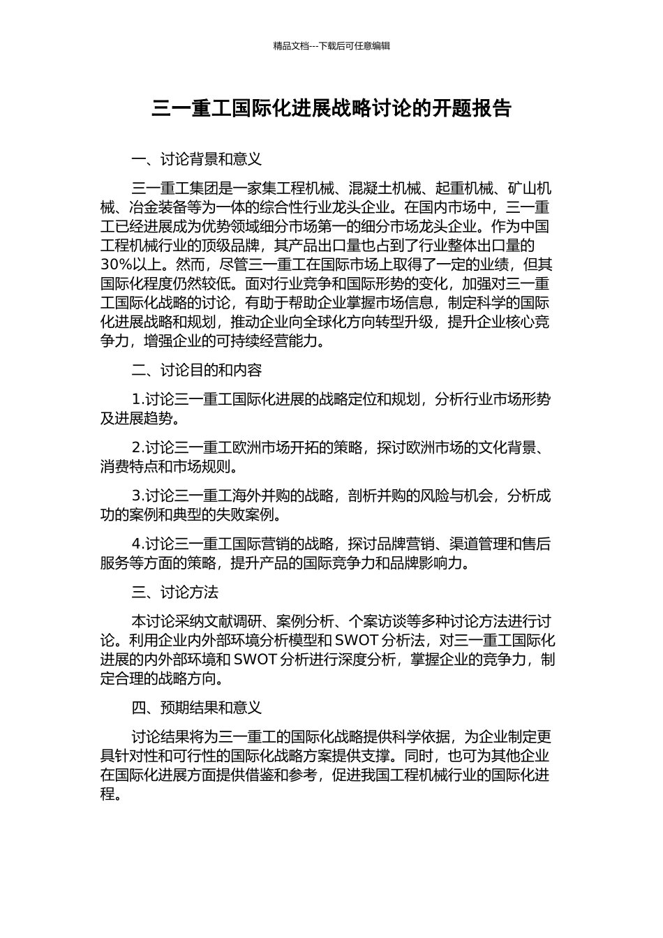三一重工国际化发展战略研究的开题报告_第1页