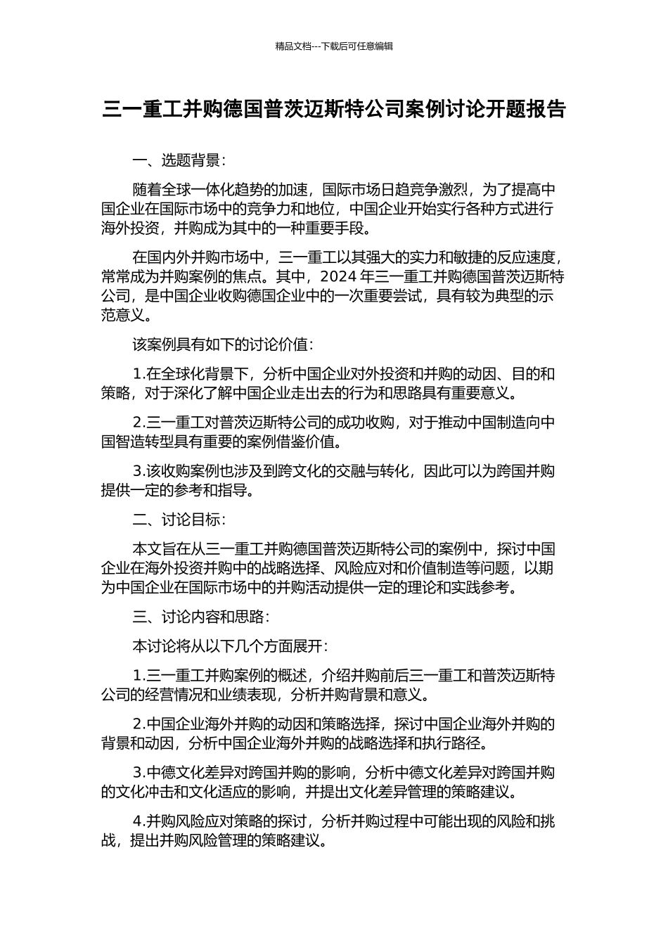 三一重工并购德国普茨迈斯特公司案例研究开题报告_第1页