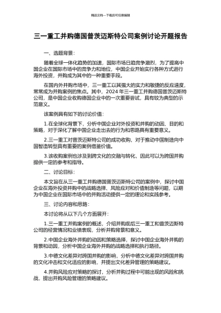 三一重工并购德国普茨迈斯特公司案例研究开题报告