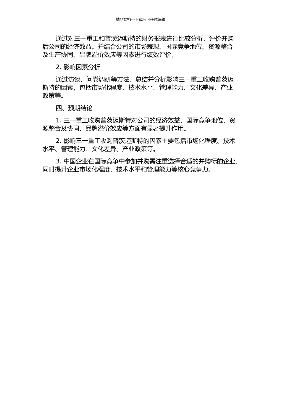 三一重工并购普茨迈斯特绩效评价及影响因素分析开题报告_第2页