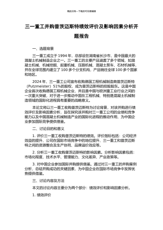 三一重工并购普茨迈斯特绩效评价及影响因素分析开题报告
