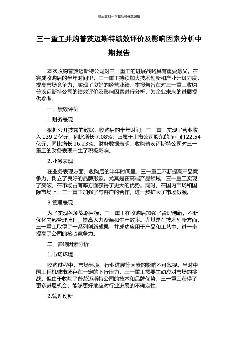 三一重工并购普茨迈斯特绩效评价及影响因素分析中期报告_第1页