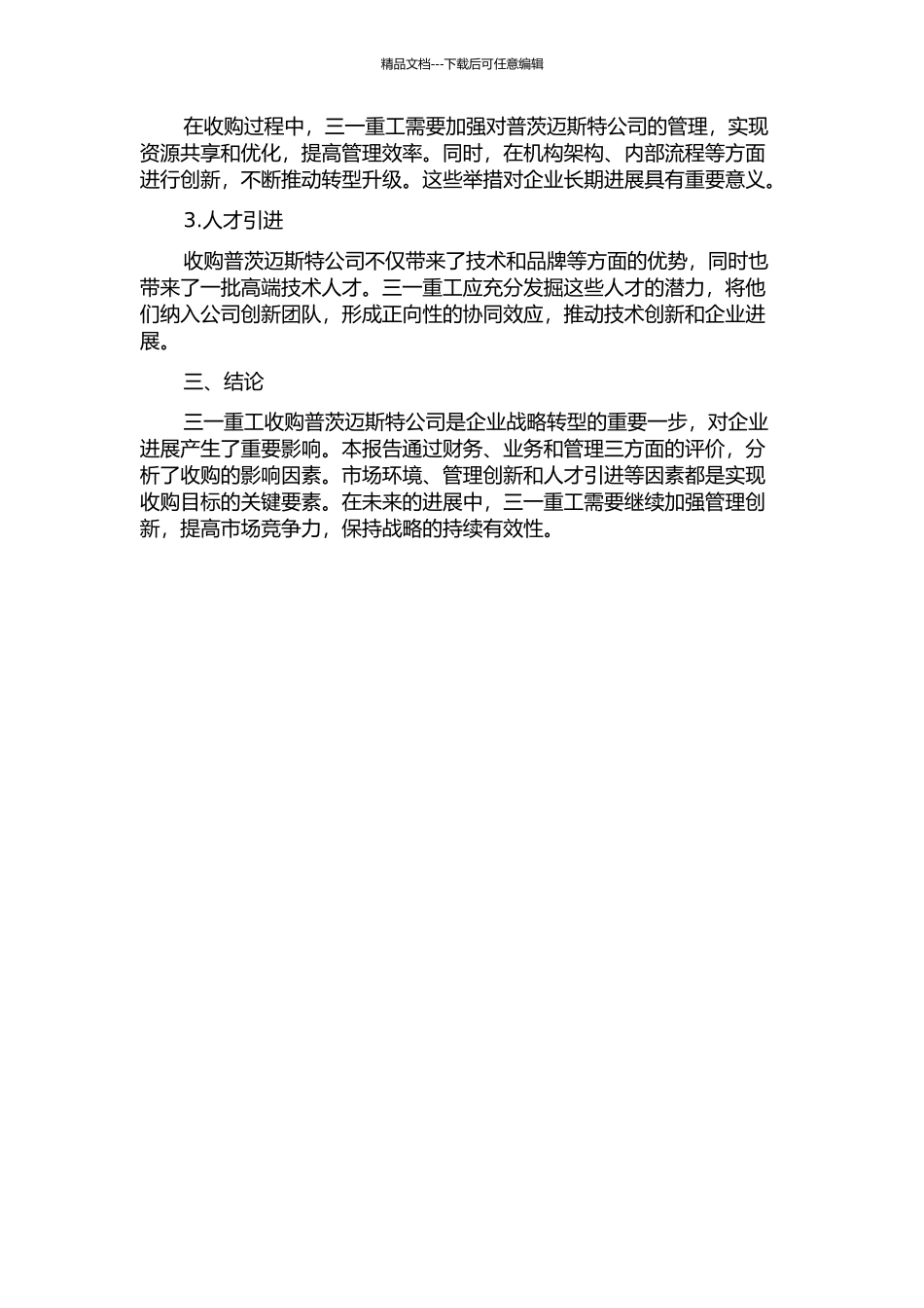 三一重工并购普茨迈斯特绩效评价及影响因素分析中期报告_第2页