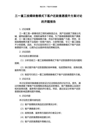 三一重工按揭销售模式下客户还款意愿提升方案研究的开题报告