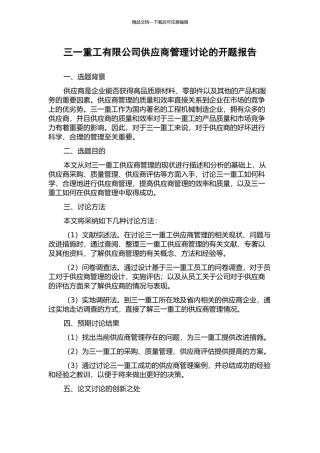 三一重工有限公司供应商管理研究的开题报告