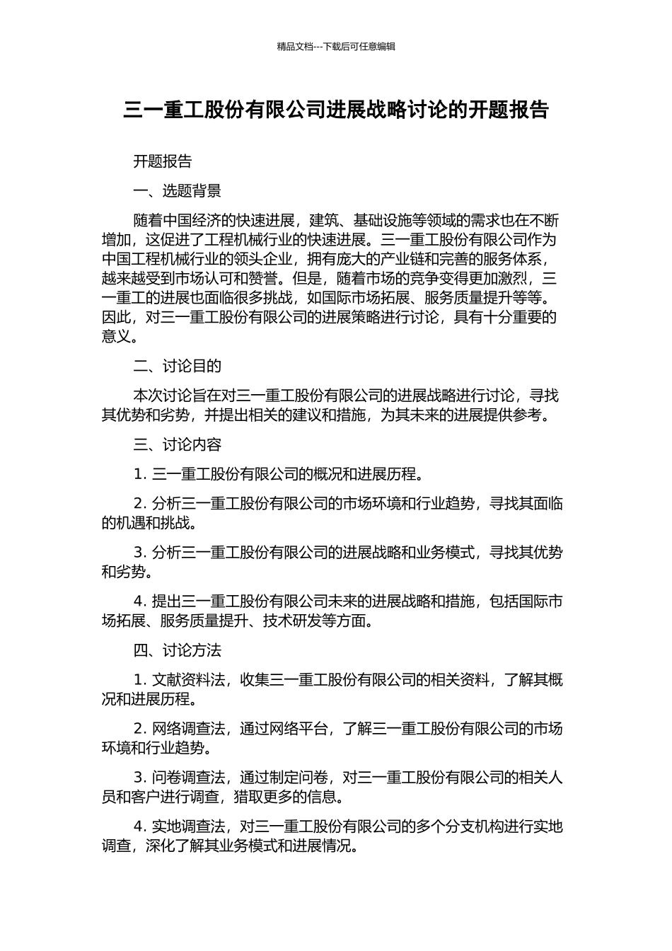 三一重工股份有限公司发展战略研究的开题报告_第1页
