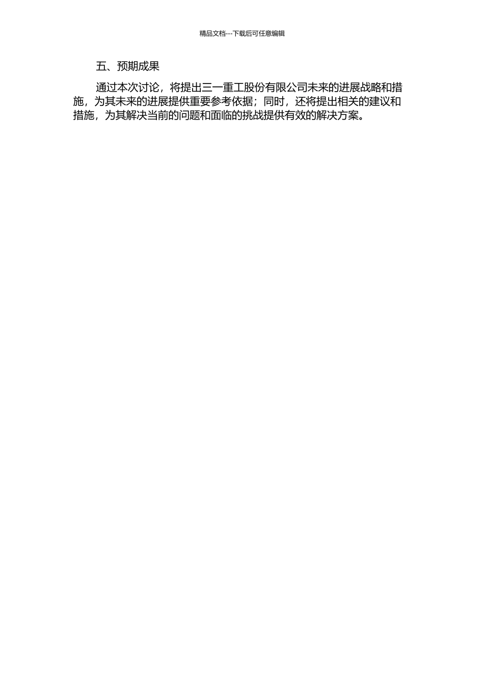 三一重工股份有限公司发展战略研究的开题报告_第2页