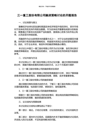 三一重工股份有限公司融资策略研究的开题报告