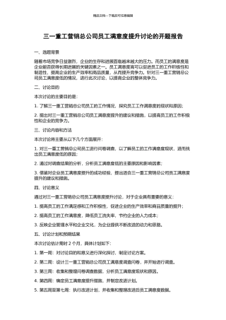 三一重工营销总公司员工满意度提升研究的开题报告