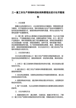 三一重工非生产类物料招标采购管理改进研究开题报告