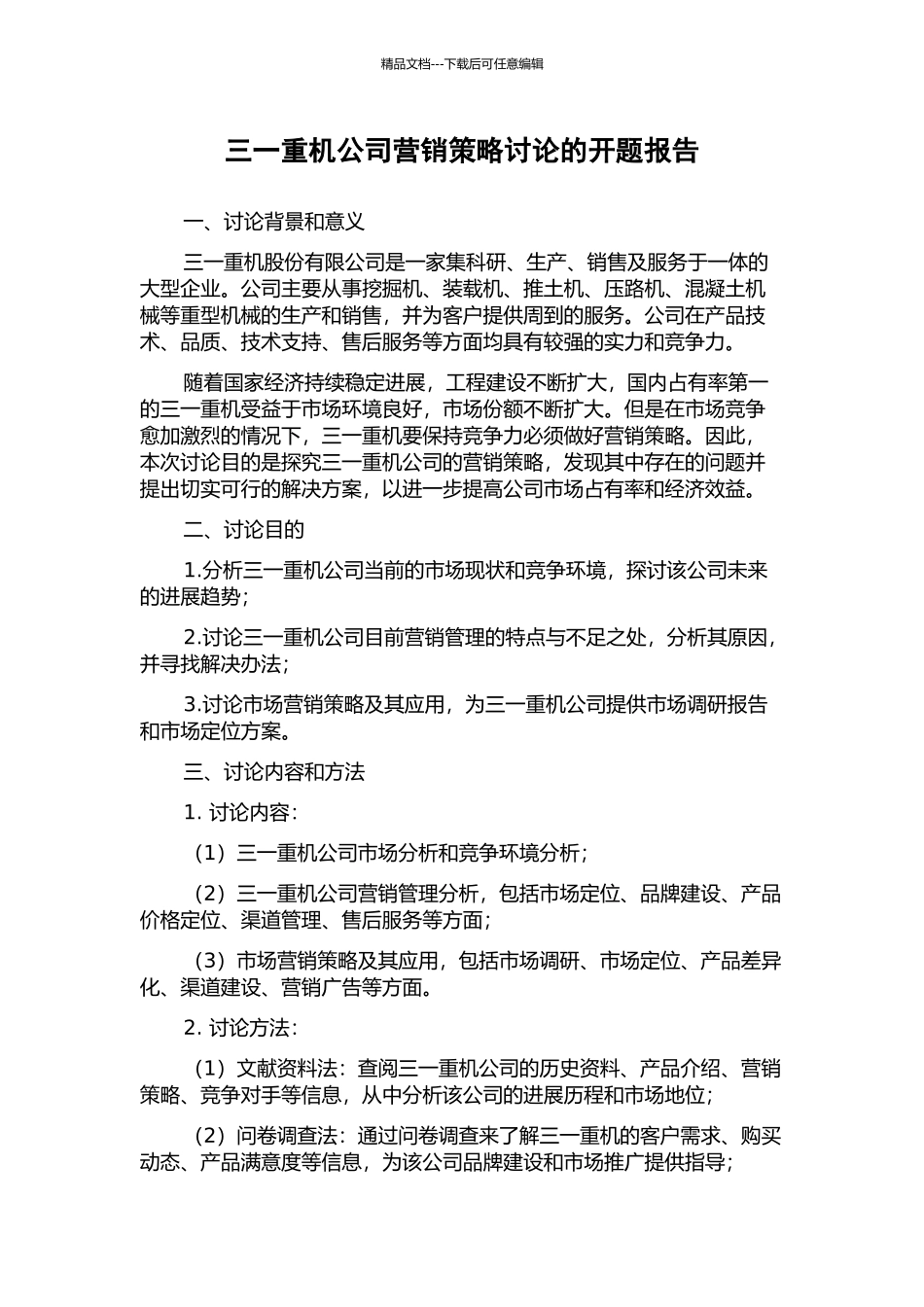 三一重机公司营销策略研究的开题报告_第1页