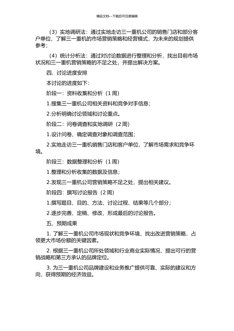 三一重机公司营销策略研究的开题报告_第2页