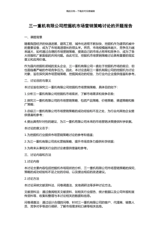 三一重机有限公司挖掘机市场营销策略研究的开题报告