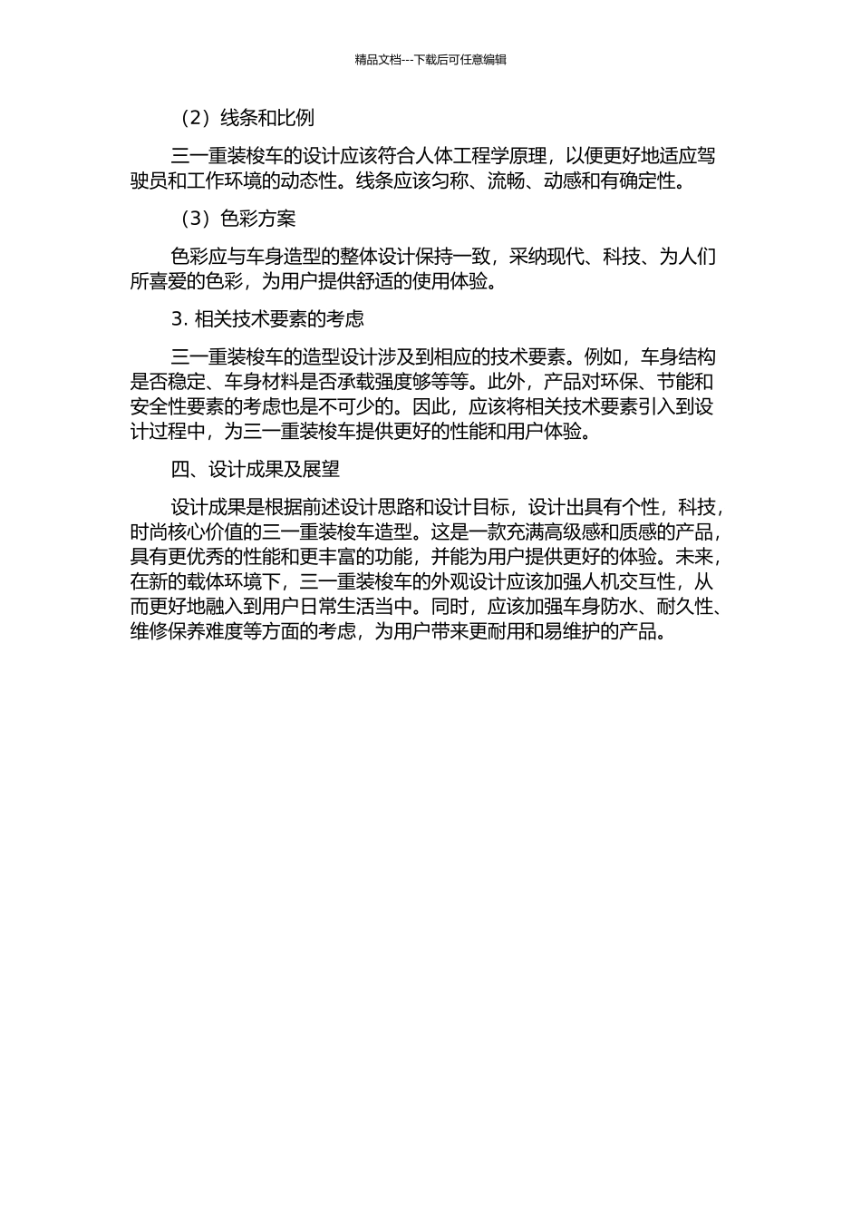 三一重装梭车造型设计的开题报告_第2页