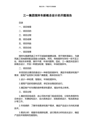 三一集团搅拌车新概念设计的开题报告