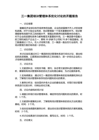 三一集团培训管理体系优化研究的开题报告