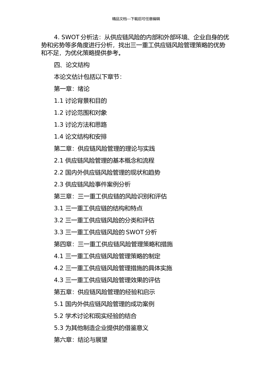 三一重工供应链风险管理研究的开题报告_第2页