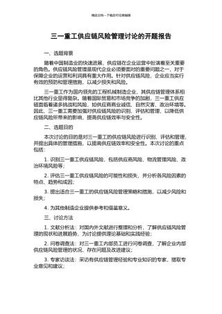 三一重工供应链风险管理研究的开题报告